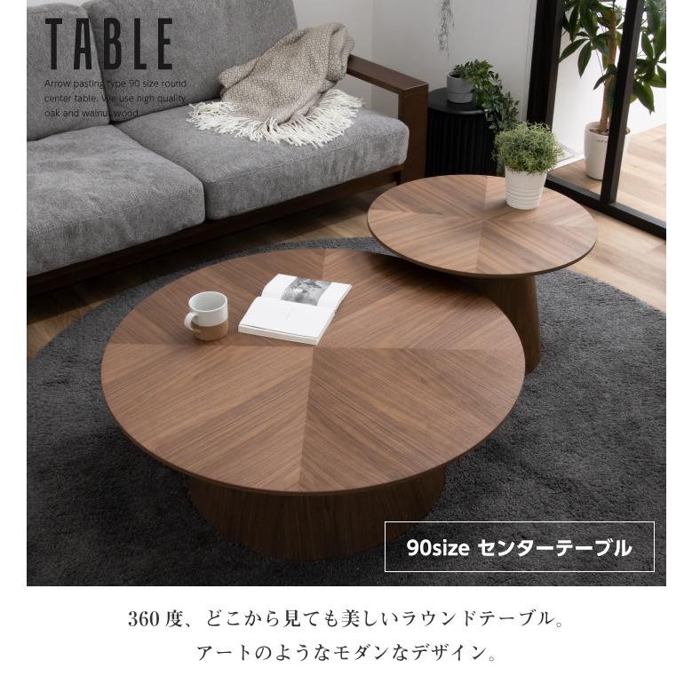 丸テーブル センターテーブル 90 天然木 90幅 おしゃれ 丸形 円型