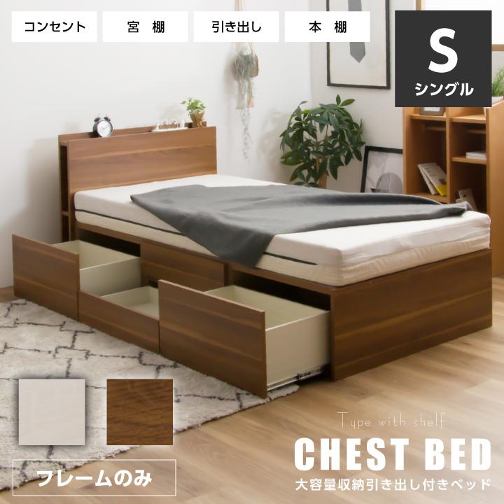 ベッド シングルベッド 収納付き 宮付き チェストベッド ベッド シングルベッド 収納付き 宮付き チェストベッド