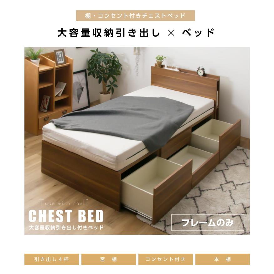 ベッド シングルベッド 収納付き 宮付き チェストベッド おしゃれ 