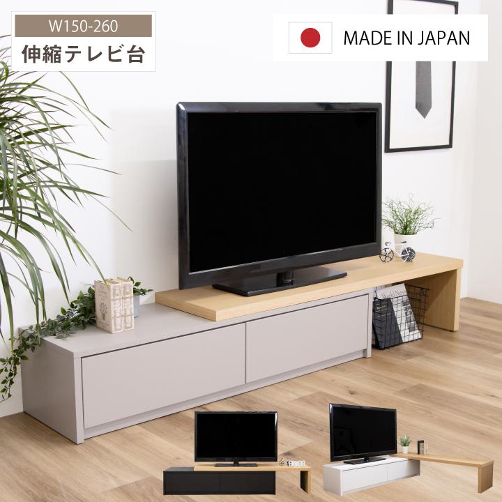 テレビボード w150 引き出し付き テレビ台 ローボード 150 260 テレビボード おしゃれ 伸縮 収納