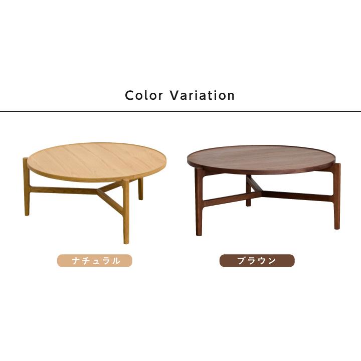 丸テーブル センターテーブル 90 天然木 90幅 おしゃれ 丸形 円型 ロー