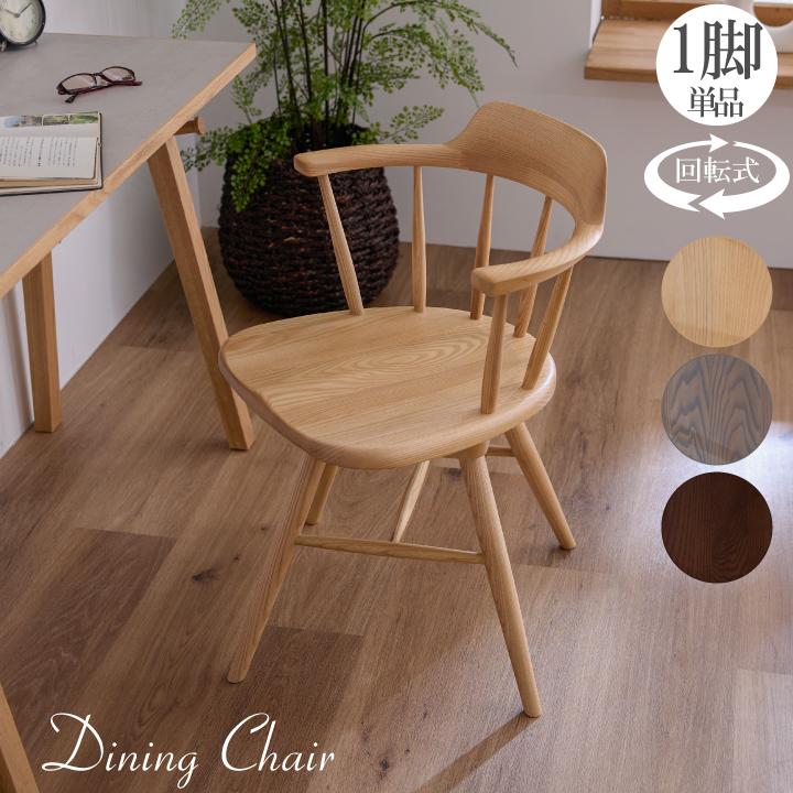 ウィンザーチェア　回転チェア　アッシュ材 ダイニングチェア ウィンザーチェア 回転 おしゃれ アッシュ 無垢材