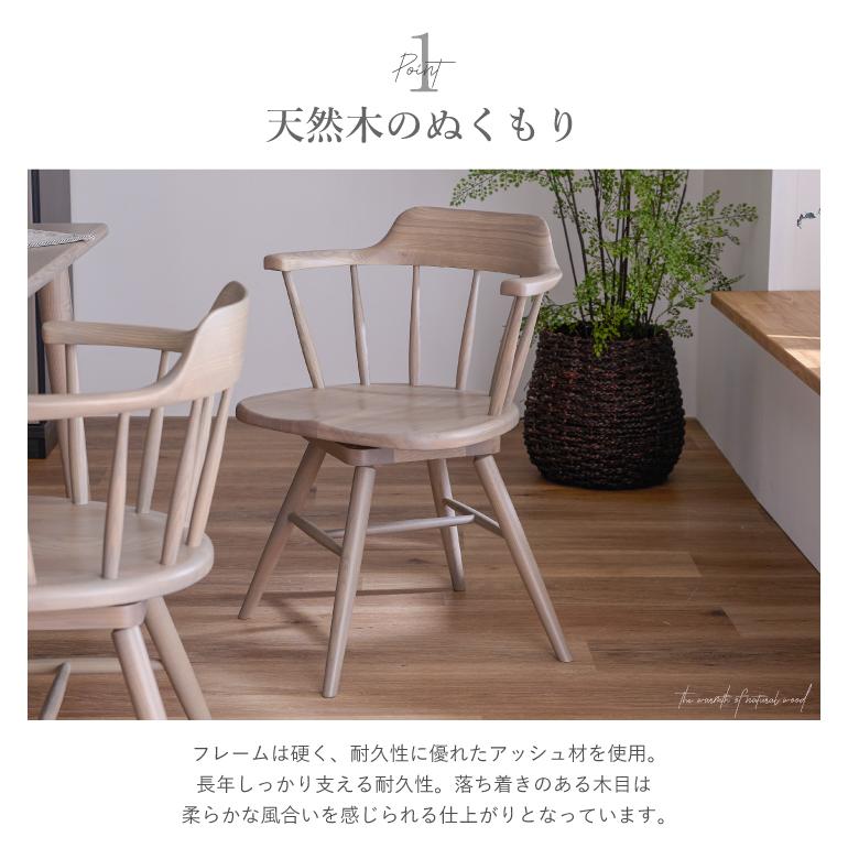 ダイニングチェア ウィンザーチェア 回転 おしゃれ アッシュ 無垢材