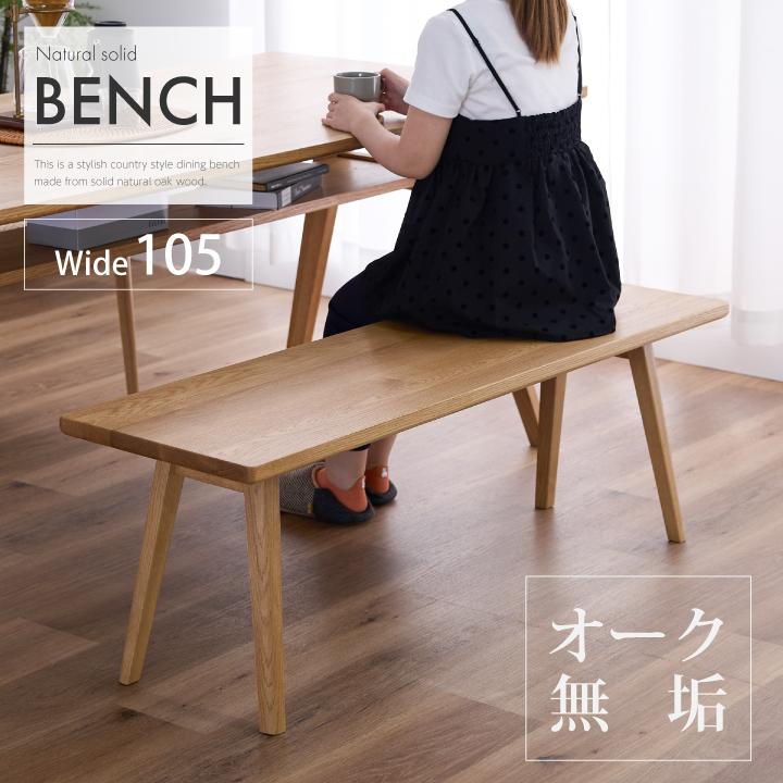 ダイニングベンチ ベンチチェア ベンチ 幅105 2人掛け 天然木 オーク