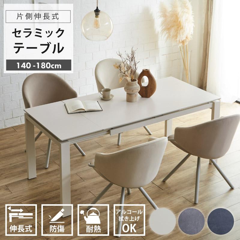 【美品】伸長ダイニングテーブル 幅140~200 4人〜6人掛け セラミック 伸長式 ダイニングテーブル 幅140 4人掛け 6人掛け 幅140~180cm