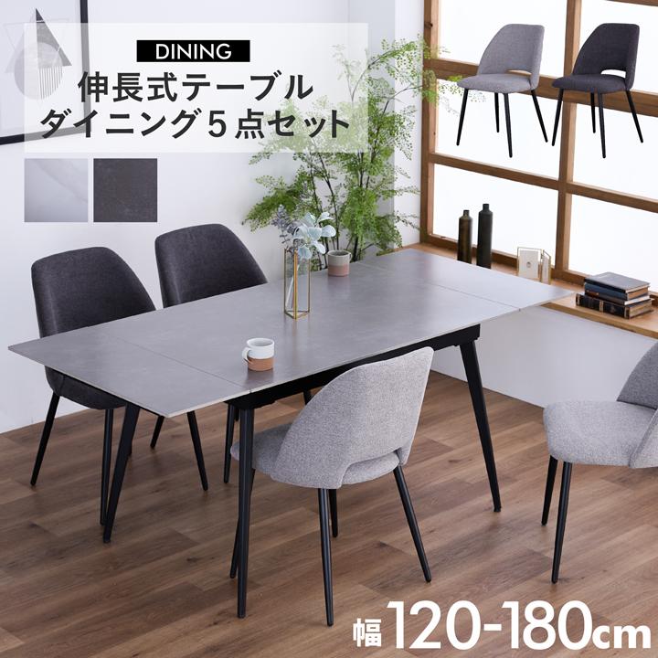伸長式 ダイニング5点セット ダイニングテーブル 幅120 幅120~180cm 4