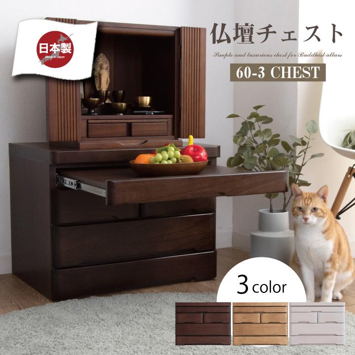 仏壇台 仏壇チェスト 完成品 幅60 3段 おしゃれ スライド 仏壇台 仏壇チェスト 完成品 幅60 3段 おしゃれ スライド