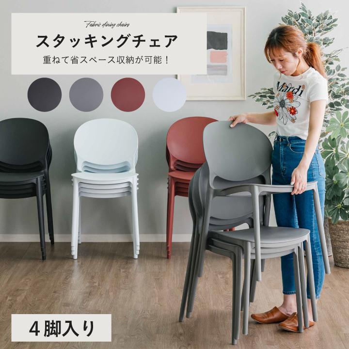 ダイニングチェア スタッキングチェア 4脚セット 4脚 スタッキング可能