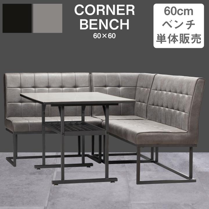 ダイニングベンチ レザー 幅60cm チェア 単品 北欧 スチール