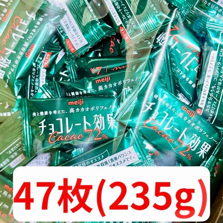 明治チョコレート効果 カカオ72％ 高カカオチョコレート 235g（47枚入り） 賞味期限2027年1月（Yahoo!・ECkawaストア）