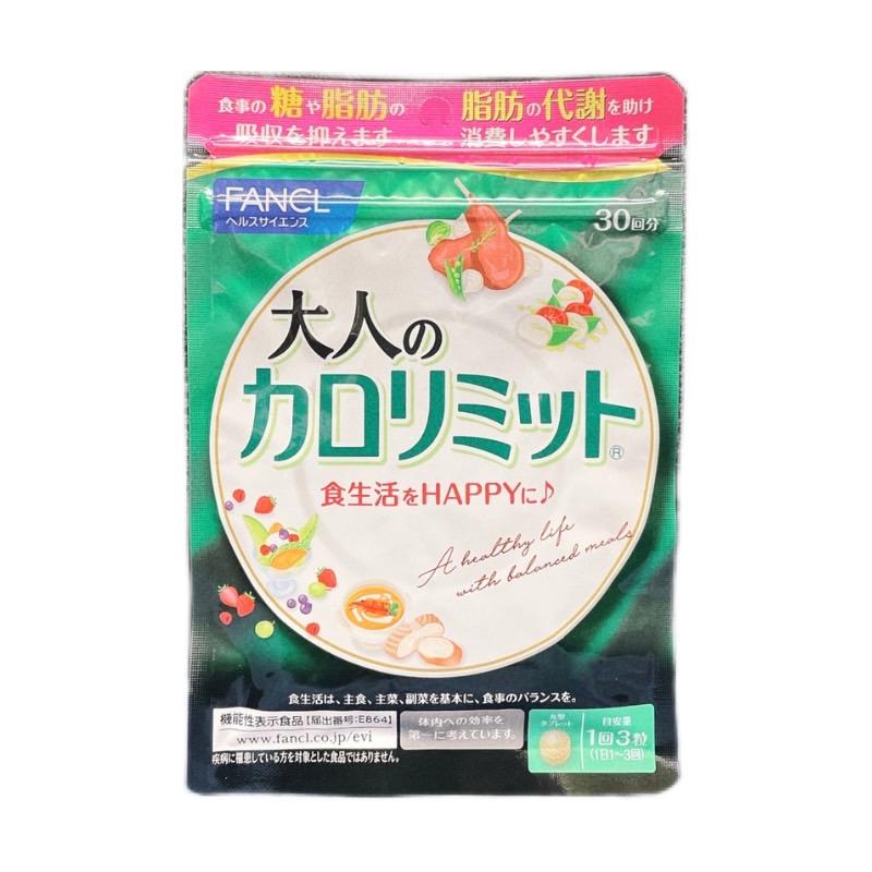 カロリミット 大人のカロリミット 約30回分 ファンケル サプリメント  