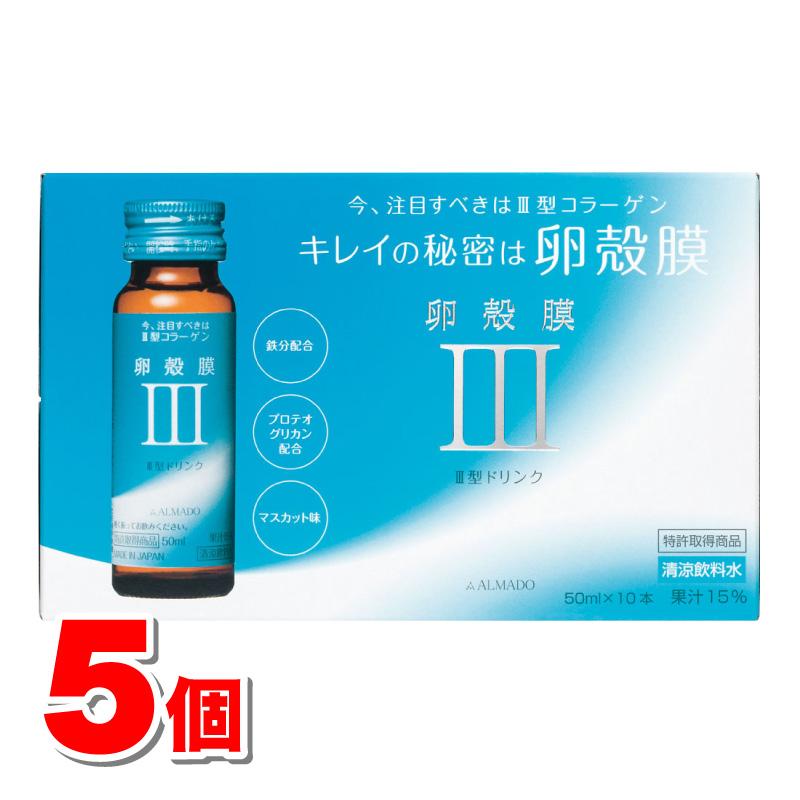 アルマード III型 卵殻膜ドリンク 50mL×10本 ×5個 ○ : 杏林堂ヤフー店