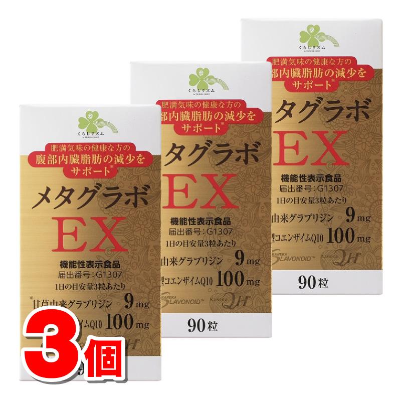くらしリズム メタグラボ EX サプリメント 90粒 4個セット 【公式通販】