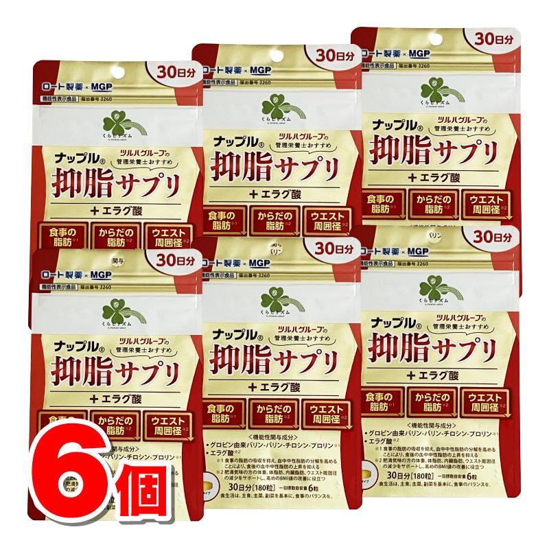 くらしリズム ナップル 抑脂サプリ＋エラグ酸 30日分 180粒 ×6個