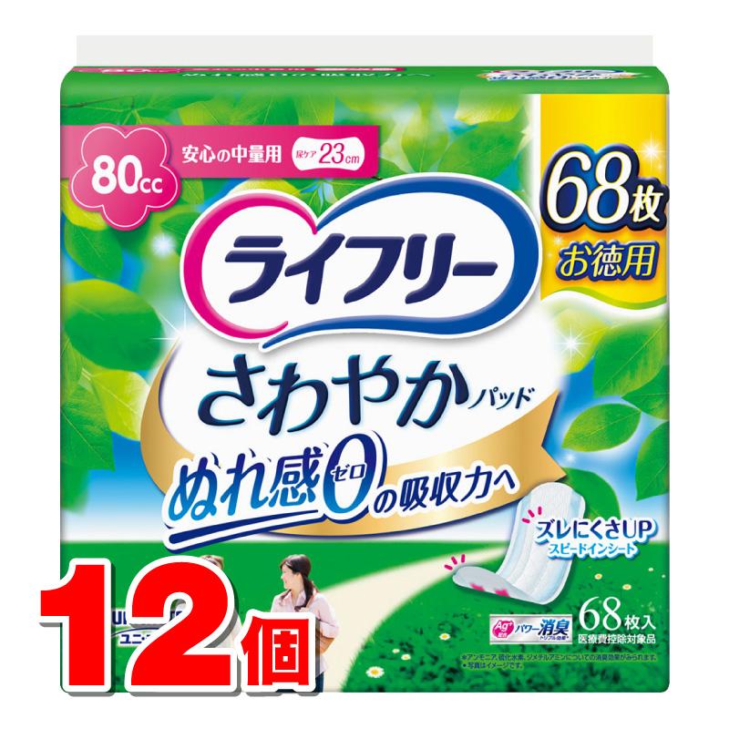 134【ライフリー】さわやかパッド安心の中量用 68枚入×12袋 ライフリー さわやかパッド ユニ・チャーム 安心の中量用 80cc 68枚