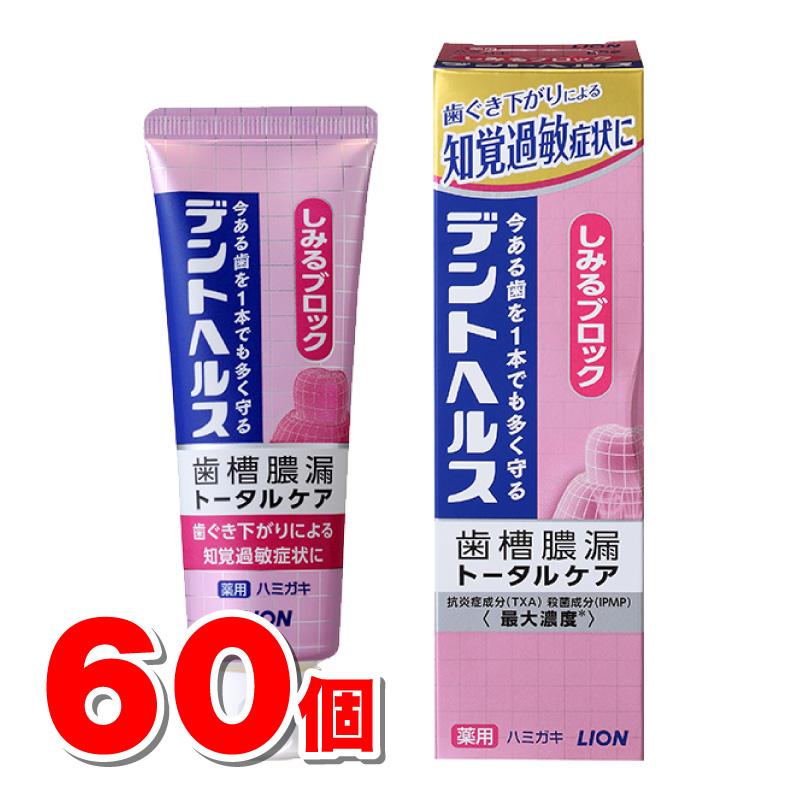 【医薬部外品】 ライオン デントヘルス 薬用ハミガキ しみるブロック 85g　×60個 :4903301249061-60:杏林堂ヤフー店 - 通販  - Yahoo!ショッピング