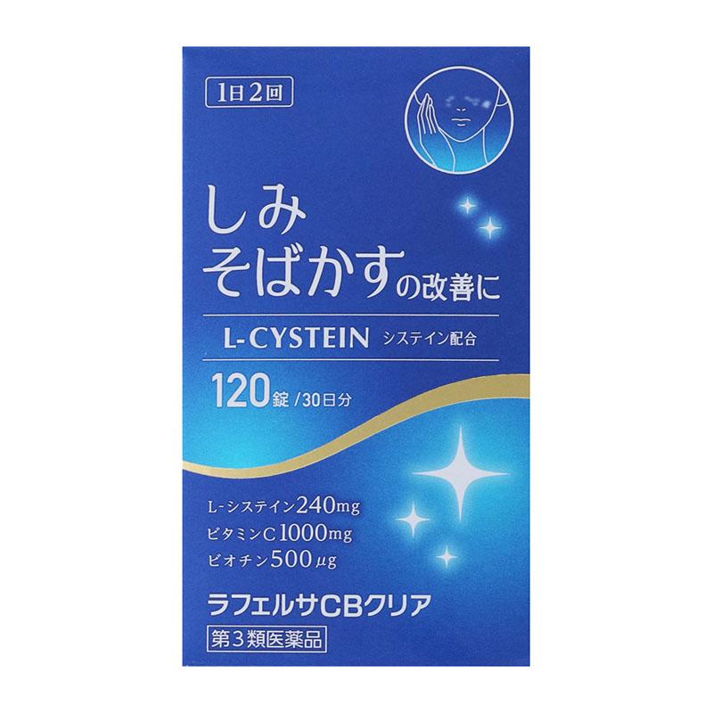 米田薬品 【第3類医薬品】 米田薬品工業 ラフェルサCBクリア 120錠