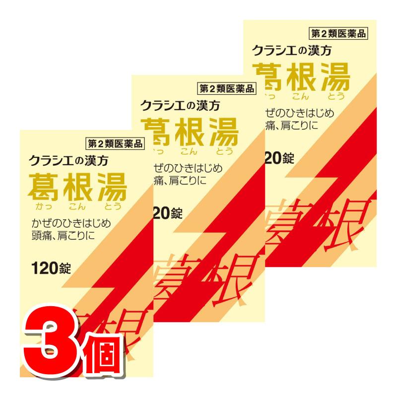 Kracie（クラシエ） 【第2類医薬品】 クラシエ薬品 葛根湯 エキス錠 120錠 ×3個 【セルフメディケーション税制対象商品 ...