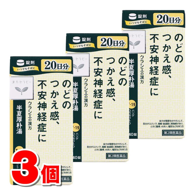 Kracie（クラシエ） 【第2類医薬品】 クラシエ薬品 漢方セラピーT19 半夏厚朴湯 240錠 ×3個 : 杏林堂ヤフー店 - 通販 ...