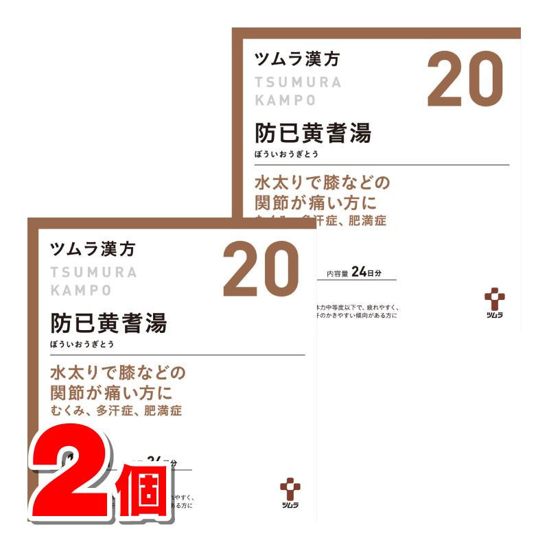 ツムラ 【第2類医薬品】 ツムラ漢方20 防已黄耆湯エキス顆粒 48包 ×2個