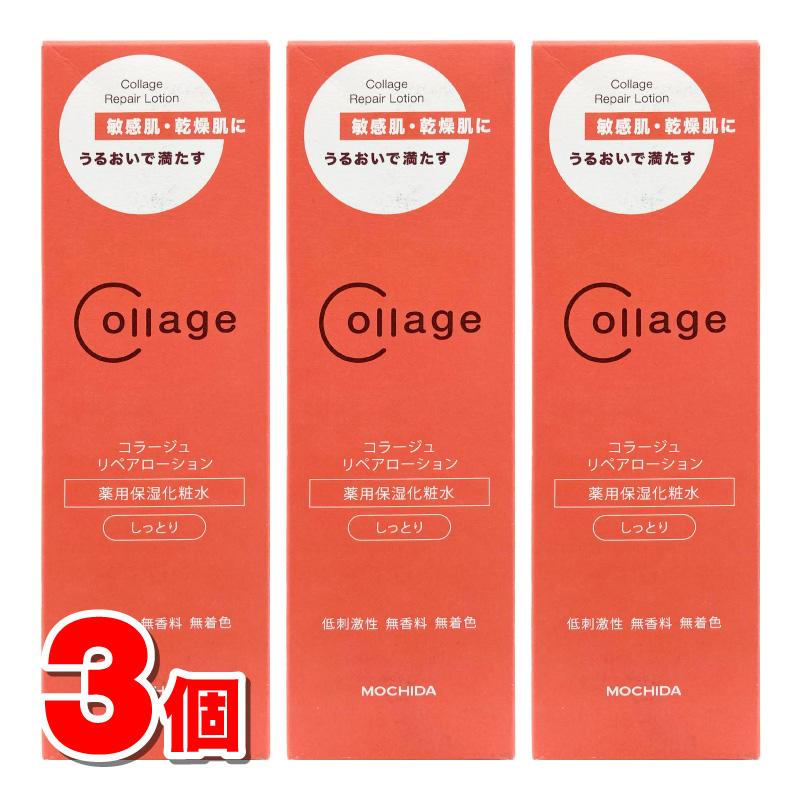 持田ヘルスケア コラージュリペア ローション しっとり 150mL ×3個