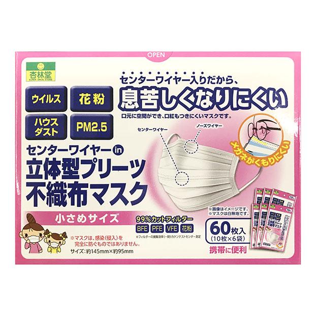 センターワイヤーin立体型プリーツ不織布マスク 小さめサイズ 60