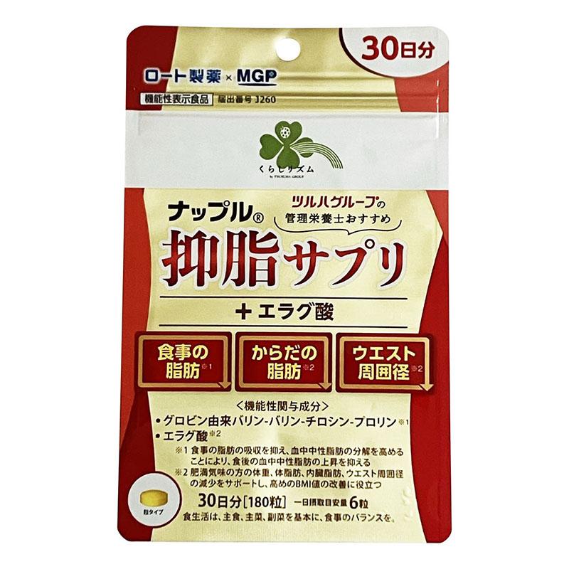 ナップル NAPPLE 抑脂サプリ 計90日分（30日✕3袋）機能性表示食品 くらしリズム 【ネコポス発送】くらしリズム ナップル 抑脂サプリ＋