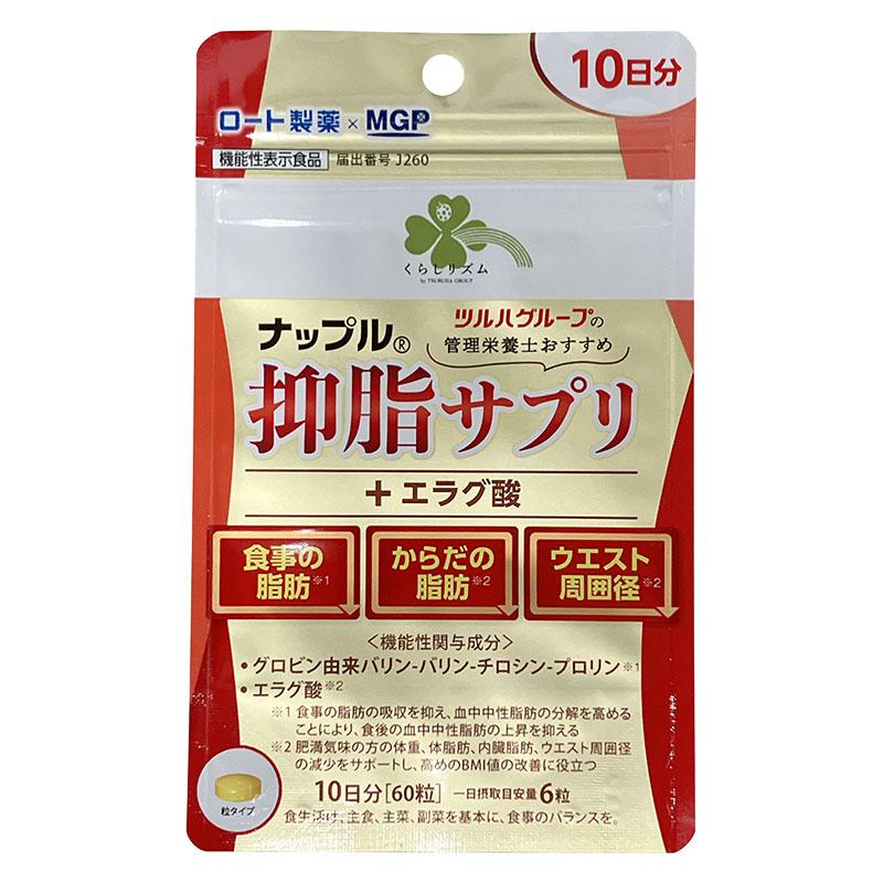 くらしリズム ナップル 抑脂サプリ＋エラグ酸 10日分 60粒 ☆ : 杏林堂