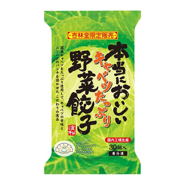 冷凍 本当においしいキャベツたっぷり野菜餃子 30個 ご注文確定後10日以内に発送 杏林堂paypayモール店 通販 Paypayモール