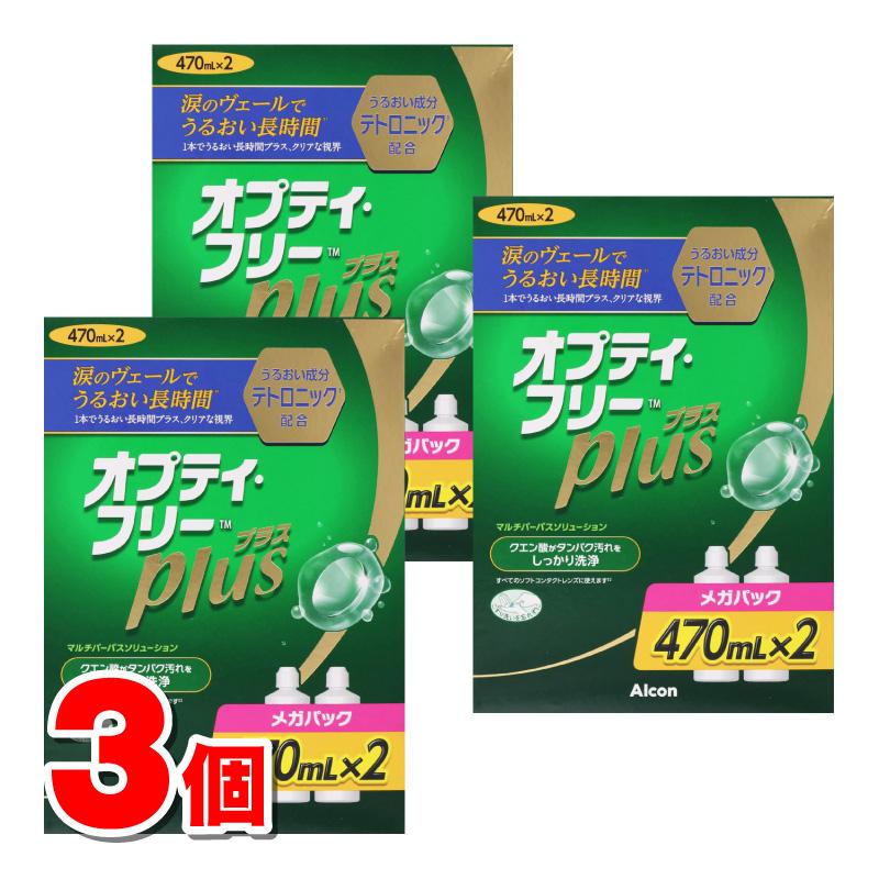 オプティ・フリー 日本アルコン プラス メガパック 470mL×2本 ×3個