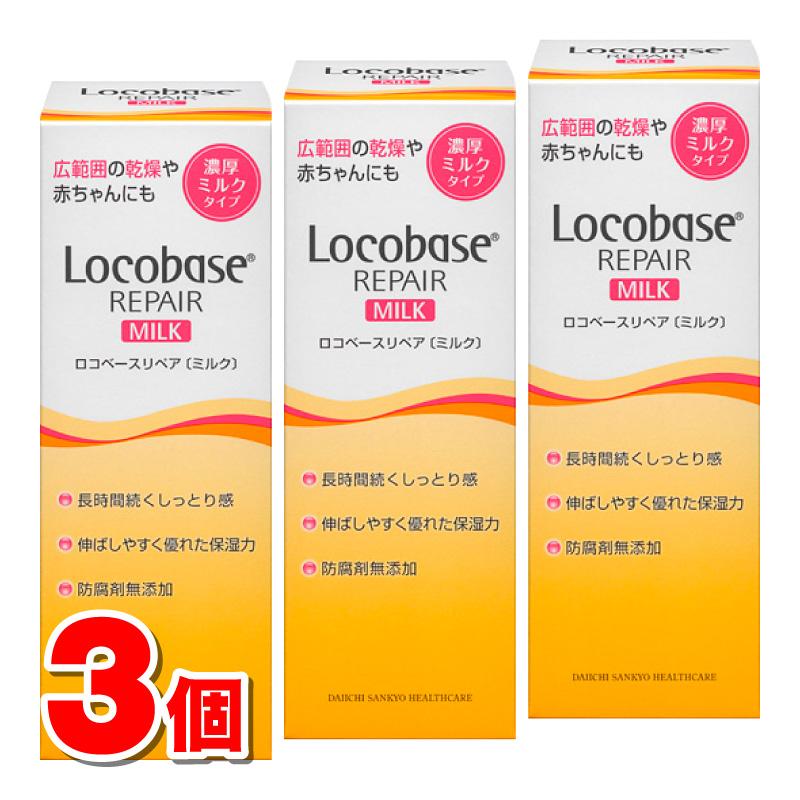Locobase REPAIR 第一三共ヘルスケア ロコベースリペア ミルク 48g ×3