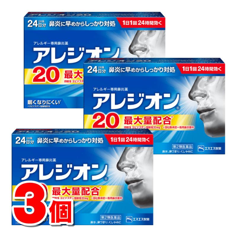 第2類医薬品】 エスエス製薬 アレジオン20 24錠 ×3個 【セルフメディケーション税制対象商品】 :4987300060063-3:杏林堂ヤフーショップ - 通販 - Yahoo!ショッピング 第2類医薬品】 エスエス製薬 アレジオン20 24錠 ×3個 【セルフメディケーション税制対象商品】 :4987300060063-3:杏林堂ヤフーショップ - 通販 - Yahoo!ショッピング
