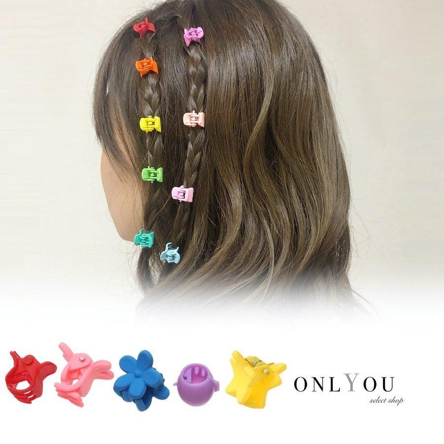 10個setミニミニヘアクリップ バンス ヘア クリップ 髪留め アレンジ ミニ ヘアアクセサリー 子ども ベビー ランダム かわいい お洒落 ヘアピン 小さい Accessory Shop Eclan 通販 Yahoo ショッピング