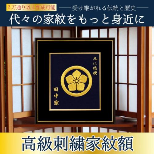 家紋 家族 新築御祝 新築プレゼント 還暦御祝 刺繍 額 伝統 繁栄 健康
