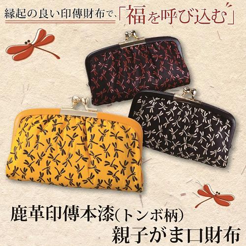 鹿革印傳本漆 トンボ柄 親子がま口財布 419-3 レッド×ブラック 小銭入 