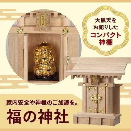 残り10個 福の神社 ふくのかみやしろ 風水金運 大黒天 お祀りした