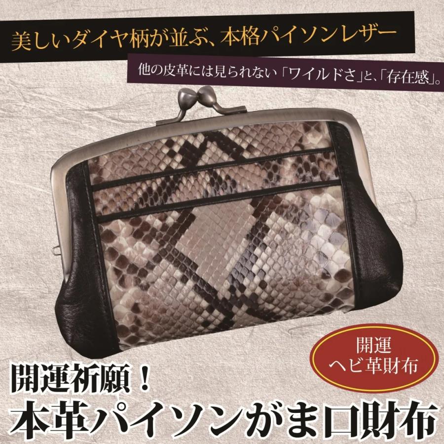 開運祈願 本革パイソン がま口財布 ダイヤモンドパイソン革 金運 幸運 