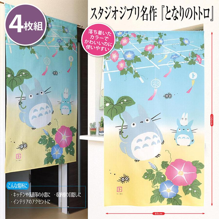4枚おまとめ　トトロ出品 スタジオジブリ 『まとめ買い 4枚セット』かわいいトトロ 玄関