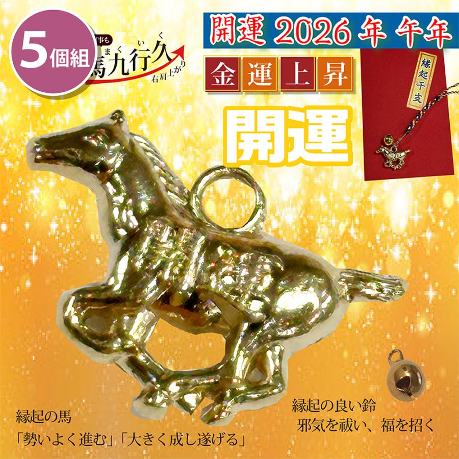 まとめ買い 5個セット お守り根付開運干支 午 馬 2026年お正月