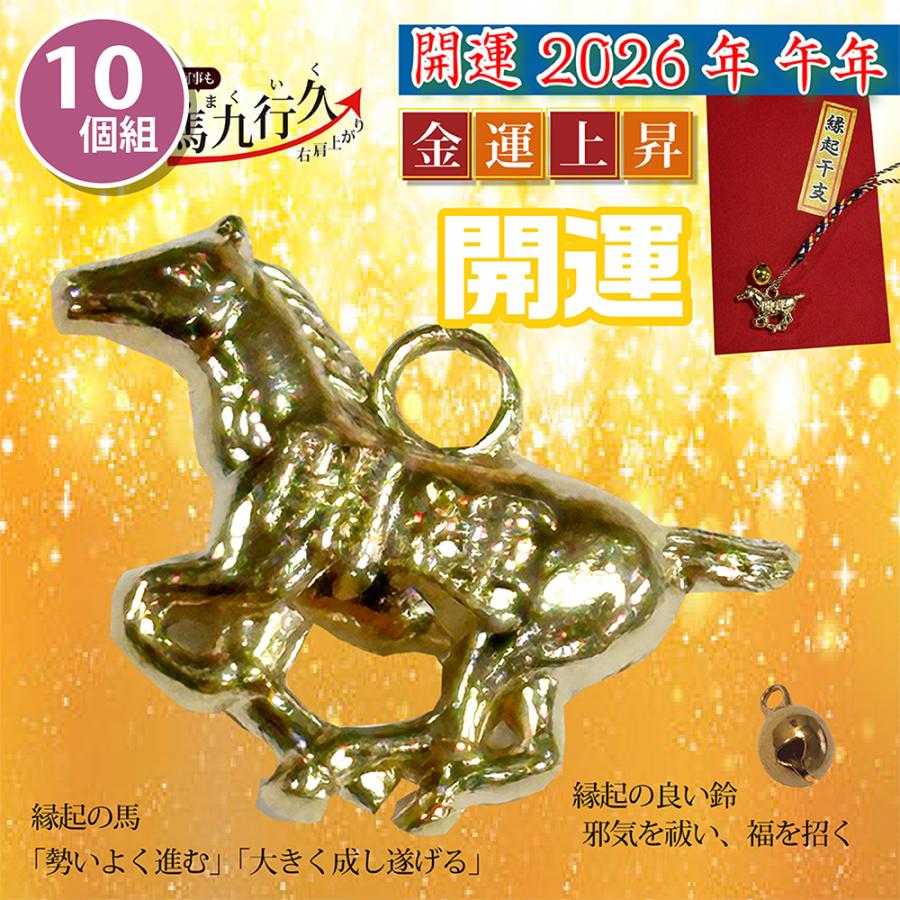 まとめ買い 10個セット お守り根付開運干支 午 馬 2026年お正月