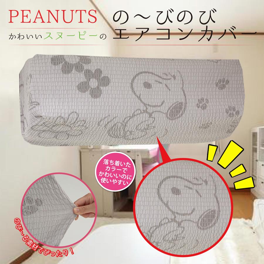 PEANUTS SNOOPY エアコン室内機カバー 布製カバー 汚れ防止 ホコリ 