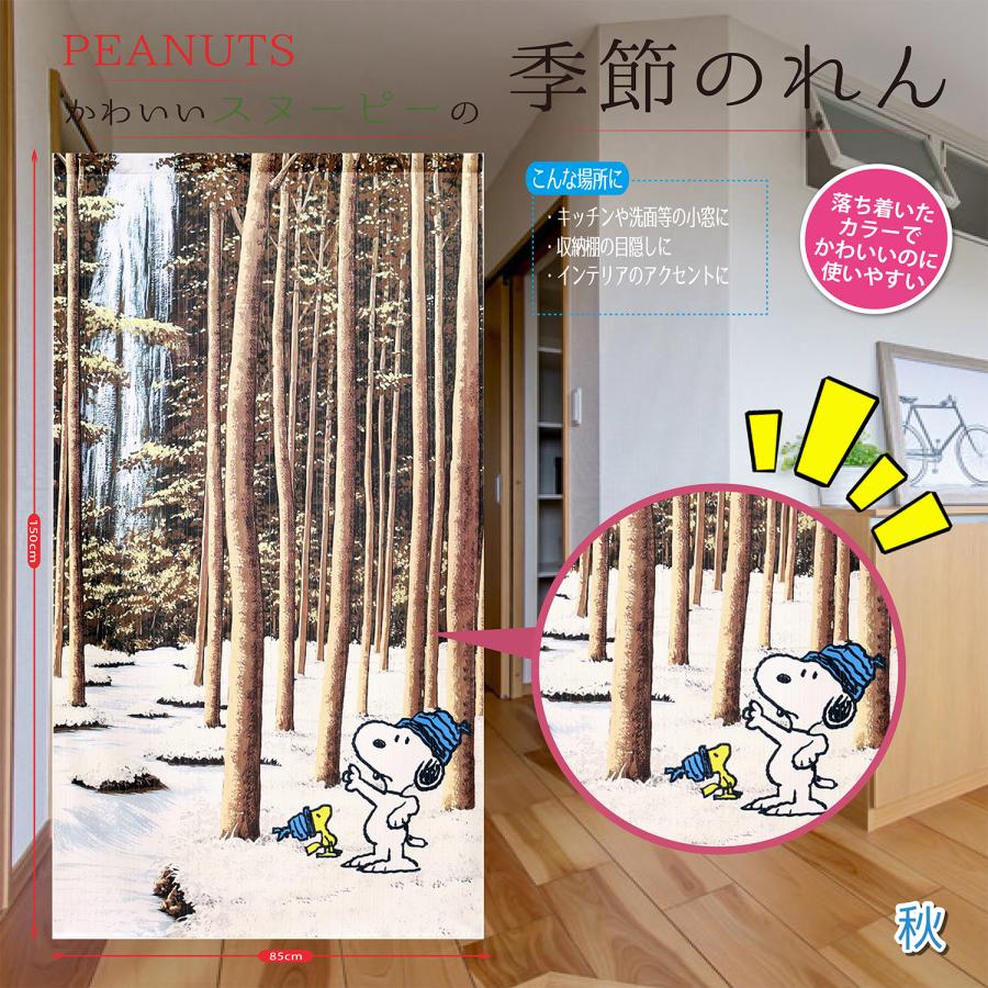 PEANUT SNOOPY スヌーピー 階段 部屋 目隠し 間仕切し のれん 玄関 部屋 タペストリー カーテン カフェカーテン Eclea 爆売 爆買 (スヌーピーと四季のれん 冬) | 