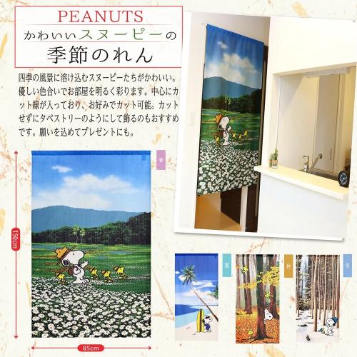 PEANUT SNOOPY スヌーピー 階段 部屋 目隠し 間仕切し のれん 玄関 部屋 タペストリー カーテン カフェカーテン Eclea 爆売 爆買 (スヌーピーと四季のれん 冬) |  | 01