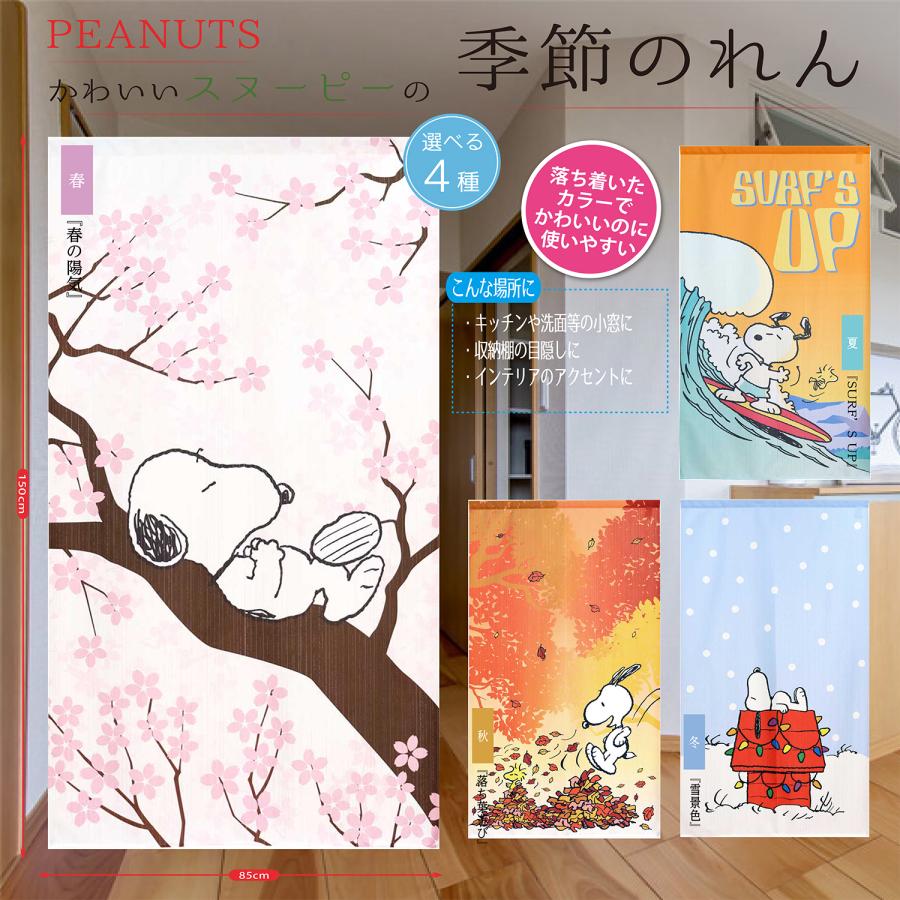 PEANUT SNOOPY スヌーピー 階段 部屋 目隠し 間仕切し のれん 玄関
