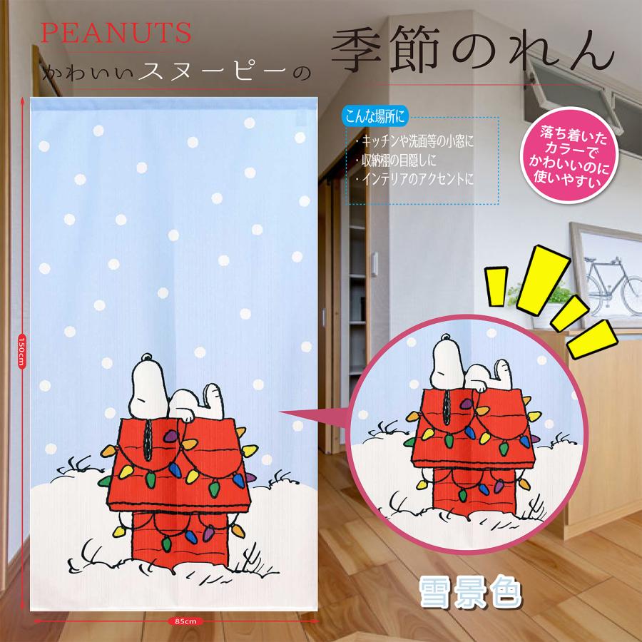 PEANUT SNOOPY スヌーピー 階段 部屋 目隠し 間仕切し のれん 玄関
