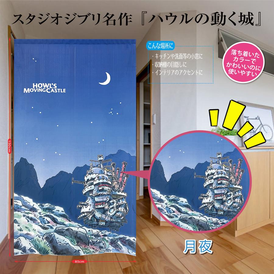 スタジオジブリ ハウルの動く城 月夜 のれん 人気 玄関やお部屋