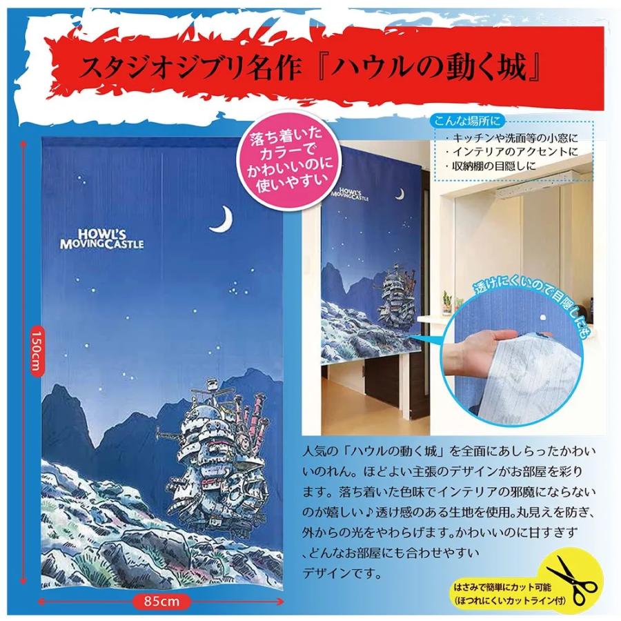 スタジオジブリ ハウルの動く城 月夜 のれん 人気 玄関やお部屋