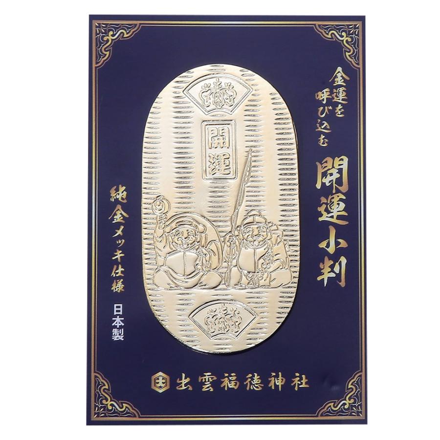 金運爆上げ　特別修法祈祷済み　お勧め！金運最強！福小判守　大阪商人魂　大阪天満宮 ご神徳 縁結び 商売繁盛 福徳円満 祈祷カード宝くじ 開運小判 ラウンド