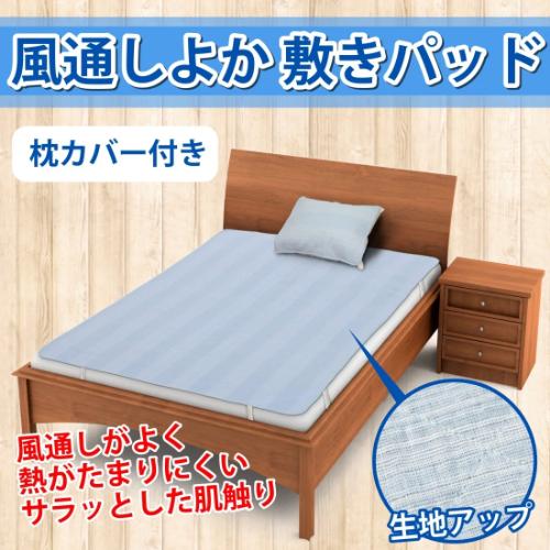 まとめ買い 2枚セット 風通しよか 敷きパッド 枕カバー付 快眠 快適 快眠 メッシュ キルト構造 しじら生地 通気性 オールシーズン快適 ひんやり Eclea 爆売 爆買 |  | 01