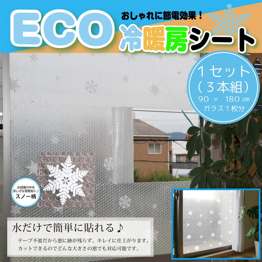 冷房費節約 断熱効果 室内冷房効率アップ 暖気を防ぐ 暑さ対策 目隠し 節電 遮熱 断熱シート 節電 遮熱 Eclea 爆売 爆買 (光熱費節約 ECO断熱冷房シート 3本組) | 
